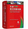 牛津中阶英汉双解词典（第5版） 新概念英语词汇单词学习中小学1-6年级教材教辅新华字典现代汉语词典成语故事古汉语常用字古代汉语课外阅读作文常备工具书 实拍图