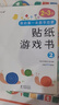 小红花我的第一本数学启蒙贴纸游戏书2-3岁（全6册）数学思维训练书儿童书数字贴贴画幼儿园益智力开发早教书全脑开发思维逻辑训练贴纸书课外书自主阅读假期读物省钱卡暑假作业 一升二暑假衔接 小升初暑假衔接 实拍图