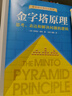 金字塔原理 一个原理即可解决学习、思考、表达的全部难题！麦肯锡用了40年的内训教材！ 实拍图