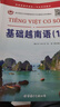 基础越南语（1）/亚非语言文学国家级特色专业建设点系列教材 实拍图