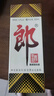 郎酒郎牌郎酒 白酒 酱酒 53度 500ml*1 单瓶装 自享赠礼口粮酒 实拍图