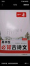 2026一本高中文言文完全解读高中语文必背古诗文译注及赏析详解必备高一高二高三文言文全解一本通人教版必修选修全解全释全析古诗文翻译书 高中必备文言文默写 高中通用 实拍图