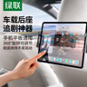 绿联 车载平板支架 汽车后座后排iPad支架座椅车内车用平板电脑手机架 实拍图
