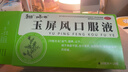 [和治（HEZHI）]玉屏风口服液 10ml*14支 1盒装 儿童可用 提高免疫力 固表止汗 体虚易感冒 盗汗 体质虚弱 轻症5日体验 实拍图