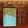元和十四年：大唐中兴与沉沦的十字路口（透过元和十四年这一年让读者彻底看懂、看清整个中晚唐，） 实拍图