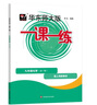 2025秋一课一练.九年级化学（新教材）（全一册） 实拍图