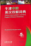 牛津中阶英汉双解词典（第5版） 新概念英语词汇单词学习中小学1-6年级教材教辅新华字典现代汉语词典成语故事古汉语常用字古代汉语课外阅读作文常备工具书 实拍图