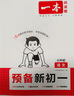 一本语文预备新初一2026小学升初中知识大盘点阅读方法古诗文考点预习巩固练习暑假衔接小学总复习必刷题 实拍图
