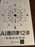 AI通识课12讲：走进人工智能 实拍图