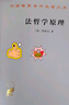 法哲学原理(汉译名著本) 晒单实拍图