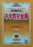中学教材全解 八年级英语上 人教版 2024秋 薛金星 同步课本 教材解读 扫码课堂 实拍图