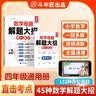 斗半匠 数学思维训练 四年级数学思维训练测试卷 小学奥数应用题强化训练启蒙视频讲解上下册通用【2册】 实拍图