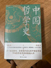 中国哲学史（精装，封面修订，新旧版封面随机发货）第一部完整的、具有现代意义的中国哲学史，畅销近百年的哲学经典。 实拍图