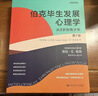 伯克毕生发展心理学(2021全新升级第七版 ) (从0岁到青少年+从青年到老年)（套装2本） 实拍图