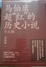 马伯庸超红的历史小说：两京十五日+长安十二时辰（新版）+三国配角演义（套装共5册） 小说 中南传媒 实拍图