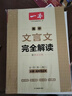 2026一本高中文言文完全解读高中语文必背古诗文译注及赏析详解必备高一高二高三文言文全解一本通人教版必修选修全解全释全析古诗文翻译书 文言文全解+·文言文/古诗阅读训练(高1) 高中通用 实拍图