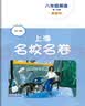 2026秋适用上海名校名卷 八年级英语（新教材）（第一学期） 实拍图