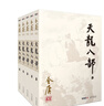 朗声旧版 天龙八部 全五册 金庸武侠小说 彩图平装本 小说  少林寺 鸠摩智 双11大促 实拍图