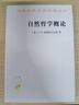 自然哲学概论/汉译世界学术名著丛书 实拍图