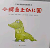 小鳄鱼上幼儿园 宝宝社会能力培养（消除入园焦虑，爱上幼儿园）2-3-6岁小班大班儿童早教阅读绘本图画书国外获奖故事书童书   实拍图