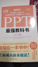 PPT最强教科书[完全版] 教学视频+全彩印刷+案例文件 图文详解PPT技巧 解决制作难点 Excel最强教科书系列作品 实拍图