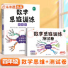 斗半匠 数学思维训练 四年级数学思维训练测试卷 小学奥数应用题强化训练启蒙视频讲解上下册通用【2册】 实拍图