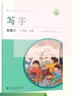 人教版写字教材·铅笔字（与新版教材同步）二年级上册 配合义务教育语文教科书 实拍图