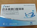 [芙露饮] 匹多莫德口服溶液10ml:0.4g*6支/盒 实拍图