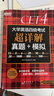 新东方 (2024年6月)大学英语四级考试超详解真题+模拟 含12月真题四级刷题试卷CET4在线音频 实拍图