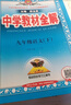 【2026学年】2026春新版中学教材全解九年级下册上册语文数学化学教材全解同步人教版读初三年级同步教材解读讲解复习资料书新版薛金星2025秋 下册【语文】人教版（26春） 实拍图