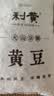 弘三利铺子黄豆5斤装谷物包装可发豆芽打豆浆五谷杂粮 大米伴侣 实拍图