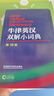 牛津英汉双解小词典第10版+错题本 适用小学初高中考学生翻译考试常用工具书 方便携带词条单词含义用法和语法注释 可搭配现代汉语词典第7版2025最新版牛津初中高阶英汉双解词典第10版 实拍图