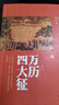 万历四大征（真实还原万历皇朝政治、经济、军事现状； 还原改变皇朝命运的四大征） 实拍图