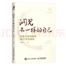 洞见不一样的自己：让你少走弯路的60个智慧锦囊（智元微库出品） 实拍图