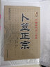 卜筮正宗(新编注白话全译)中国古代经典[清]王洪绪\/撰 中医古籍出版社书籍书京东图书正版图书 实拍图