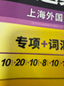 备考2026英语专四真题集训试卷 上海外国语大学TEM4专4 华研外语英语专业四级真题含词汇阅读听力写作语法完型 实拍图