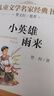 小英雄雨来 儿童文学 名家经典书系 曹文轩推荐 管桦著作 三年级必读的课外书 三四五六年级语文教材推荐课外书目 中小学生课外阅读经典丛书 实拍图