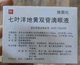 【原研进口】施图伦 七叶洋地黄双苷滴眼液0.4ml*10支 2盒 实拍图