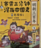 赛雷三分钟漫画中国史.明朝三百年（全三册，从朱元璋到崇祯 赛雷全彩漫画明朝历史全三册重磅上市） 实拍图