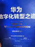 华为数字化转型之道 华为官方出品 实拍图