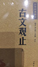 古文观止（全2册） 中华书局中华经典藏书丛书 实拍图