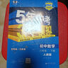 曲一线 初中数学 八年级下册 人教版 2025春初中同步5年中考3年模拟五三 实拍图