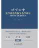 北京四中化学创造性探究教学设计：指向学生高阶思维培养 开学季 实拍图