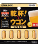 PILLBOX干杯丸日本解烈酒药姜黄素丸 酒前应酬解加班熬夜进口酒后onaka 5粒*2盒【日常小酌常备】 实拍图