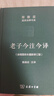 老子今注今译 32开精装 修订版 陈鼓应道典诠释书系 纪念版  实拍图