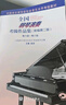 【新版包邮】全国钢琴演奏考级作品集 (新编第2版) 全套3册 1-5 6-8 9-10级 附视听二维码附DVD 2025年中国音乐家协会社会音乐水平考级教材 吴迎 人民音乐出版社 第6-8级 实拍图