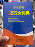 学生实用全新英汉大词典 英语字典词典工具书小学初中高中学生实用牛津词典大学四六级 实拍图