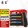 京呈cf510a硒鼓适用惠普204a硒鼓m154a硒鼓m180n m181fw打印机墨盒m154nw碳粉M180 M180nw M181打印机粉盒T6B70A 【办公优选】套装：两黑+三彩（8400页 实拍图