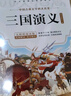 三国演义 青少年版正版快乐读书吧小学四五六年级课外阅读书籍 实拍图