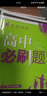 高中必刷题物理必修三必刷题新高一上必修一2026高一必刷题必修二2025下学期【科目自选】高中必刷题2026新教材必刷题预备新高一上下课本同步练习册同步教辅必修1必修2必修3人教版同步狂K重点 【必修 实拍图